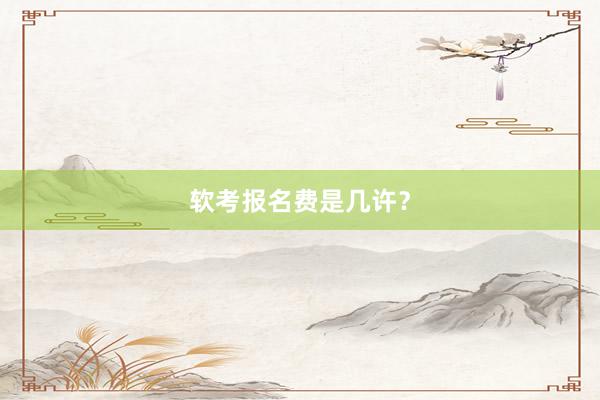 软考报名费是几许？
