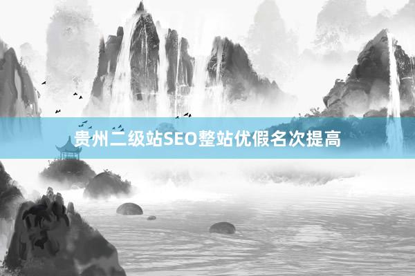 贵州二级站SEO整站优假名次提高