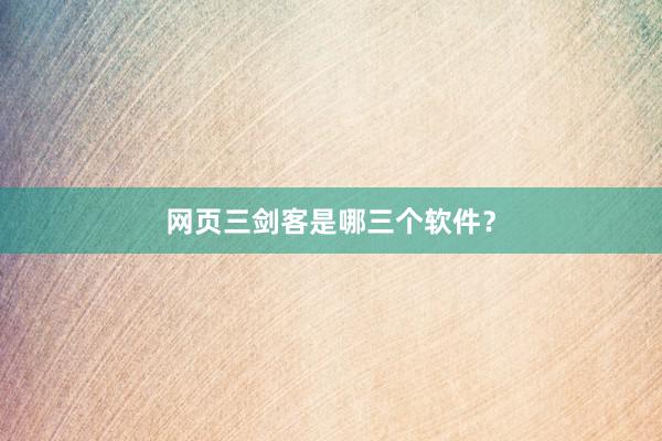 网页三剑客是哪三个软件？