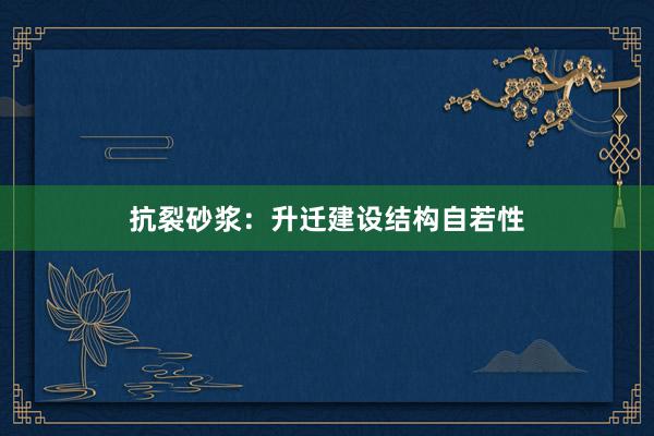 抗裂砂浆：升迁建设结构自若性