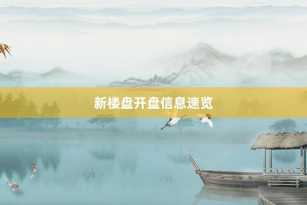 新楼盘开盘信息速览