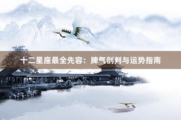 十二星座最全先容：脾气剖判与运势指南