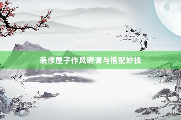 装修屋子作风聘请与搭配妙技