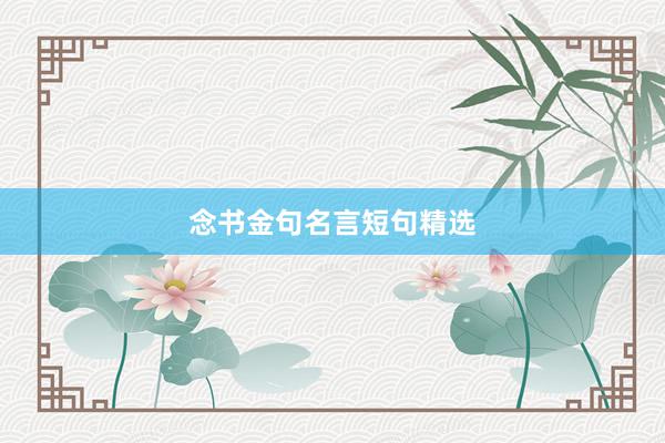 念书金句名言短句精选