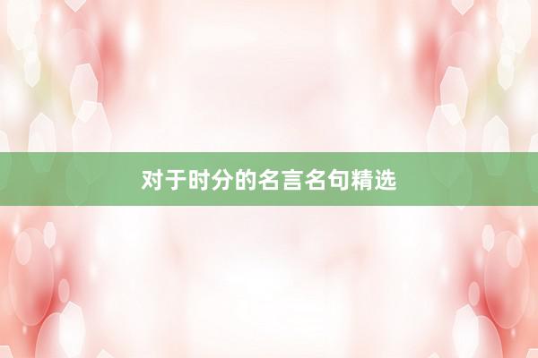 对于时分的名言名句精选