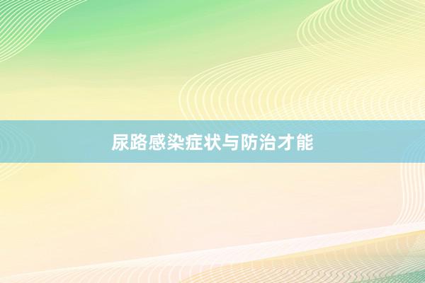 尿路感染症状与防治才能