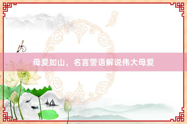 母爱如山，名言警语解说伟大母爱