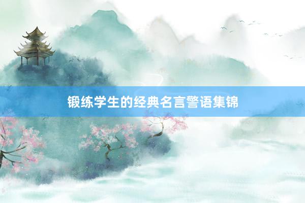 锻练学生的经典名言警语集锦