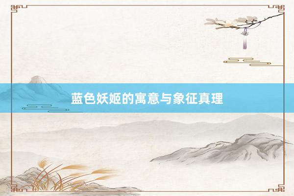 蓝色妖姬的寓意与象征真理