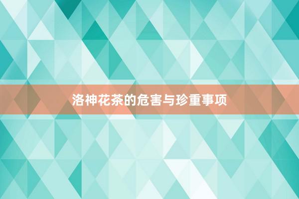 洛神花茶的危害与珍重事项