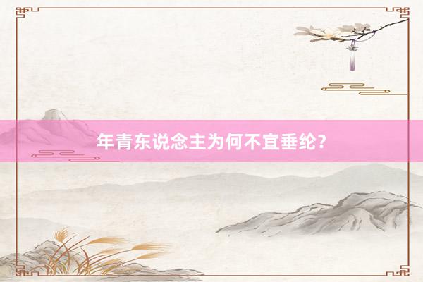 年青东说念主为何不宜垂纶？