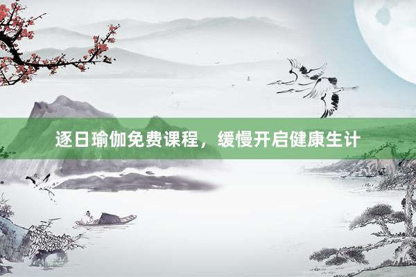 逐日瑜伽免费课程，缓慢开启健康生计